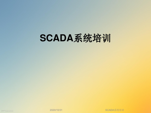 SCADA系统培训