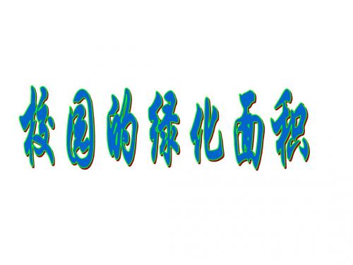 苏教版五年级数学上册2 校园绿地面积课件