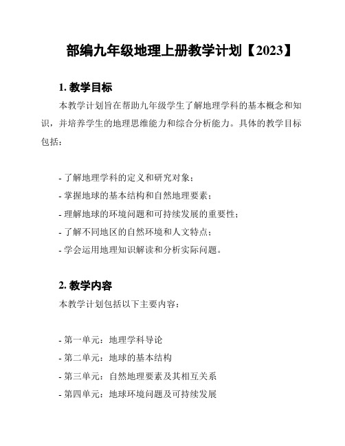 部编九年级地理上册教学计划【2023】