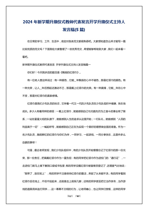 2024年新学期升旗仪式教师代表发言开学升旗仪式主持人发言稿(5篇)