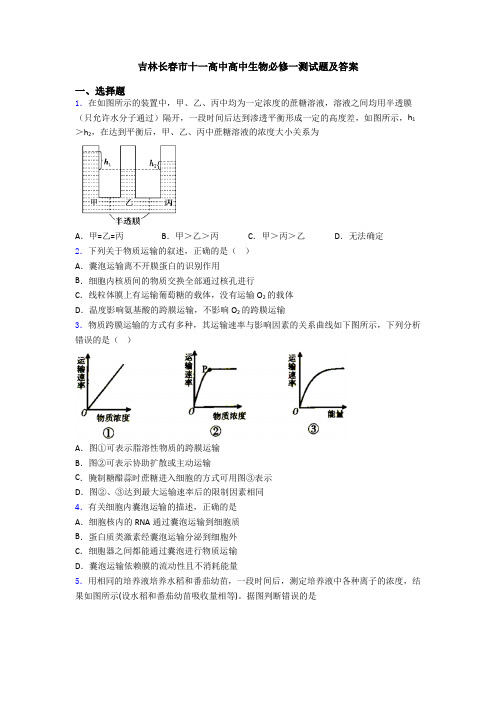 吉林长春市十一高中高中生物必修一测试题及答案