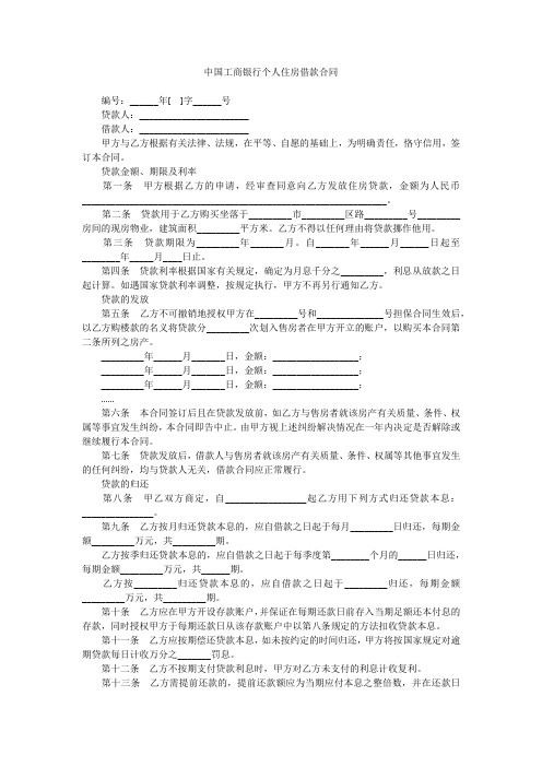 中国工商银行个人住房借款合同