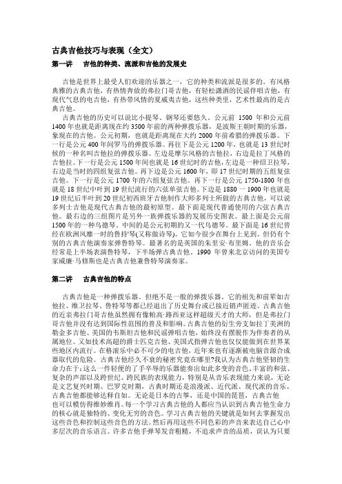 古典吉他技巧与表现(全文)