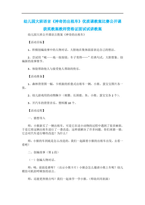 幼儿园大班语言《神奇的出租车》优质课教案比赛公开课获奖教案教师资格证面试试讲教案