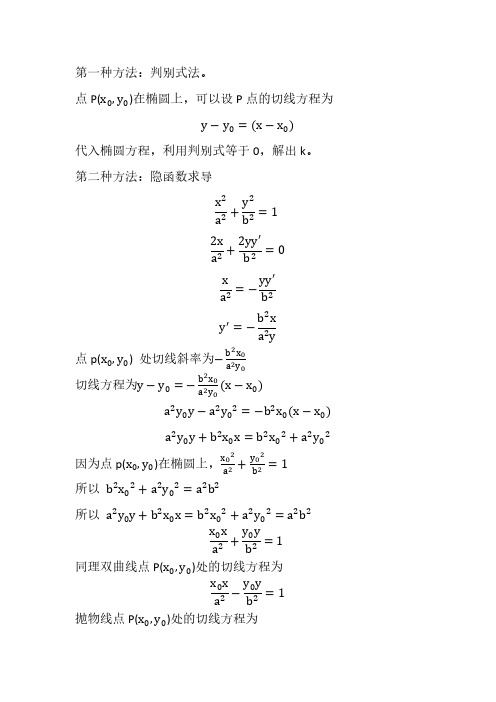 圆锥曲线的切线方程和切点弦方程的证明