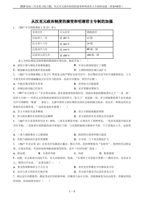 2019届高三历史复习练习题:从汉至元政治制度的演变和明清君主专制的加强(答案+解析)