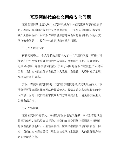 互联网时代的社交网络安全问题