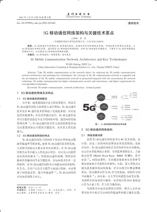 5G移动通信网络架构与关键技术要点