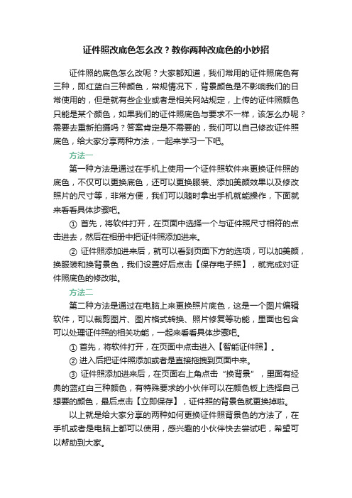 证件照改底色怎么改？教你两种改底色的小妙招