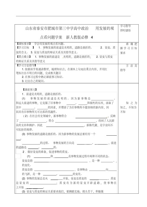 山东省泰安市肥城市第三中学高中政治用发展的观点看问题学案新人教版必修4