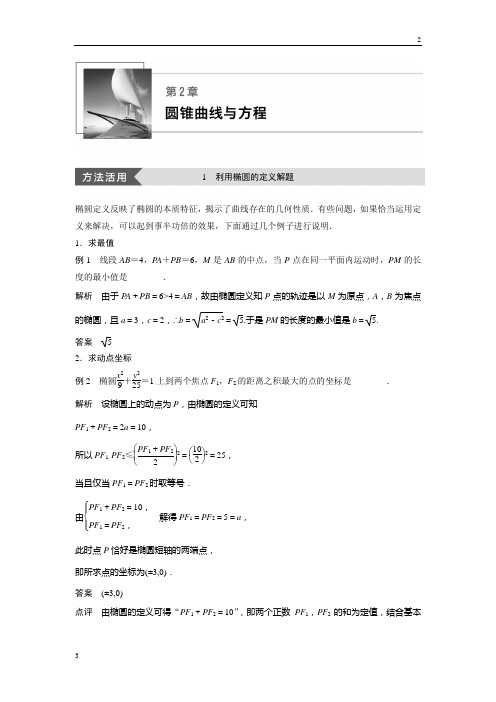 2018-2019学年高二数学讲义选修2-1苏教版:第2章 圆锥曲线与方程 疑难规律方法