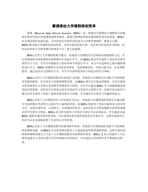 慕课推动大学课程深刻变革