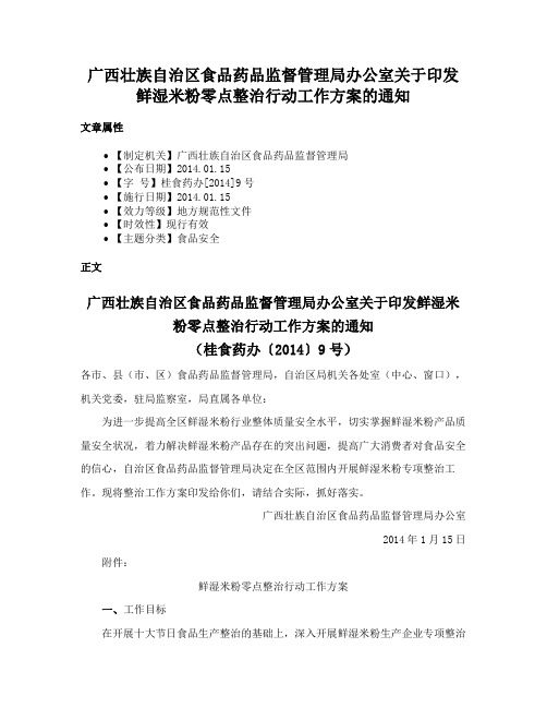 广西壮族自治区食品药品监督管理局办公室关于印发鲜湿米粉零点整治行动工作方案的通知