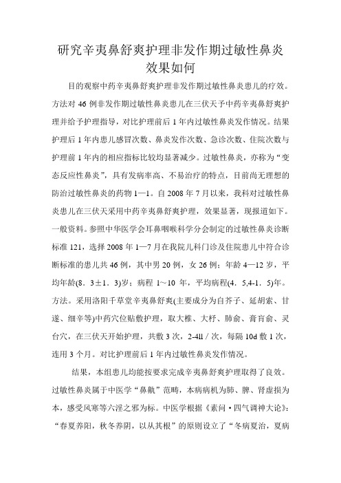 研究辛夷鼻舒爽护理非发作期过敏性鼻炎效果如何