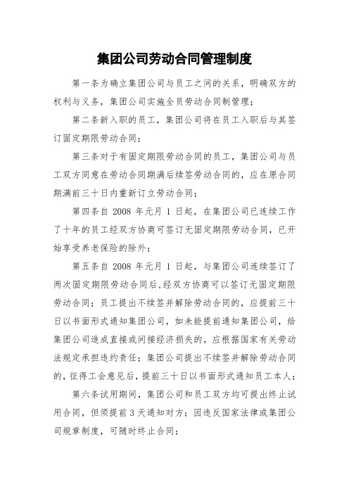 集团公司劳动合同管理制度