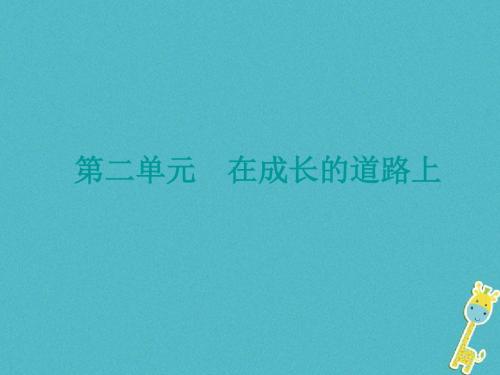 广西北部湾专版2018年中考政治七上第二单元在成长的道路上知识梳理课件532