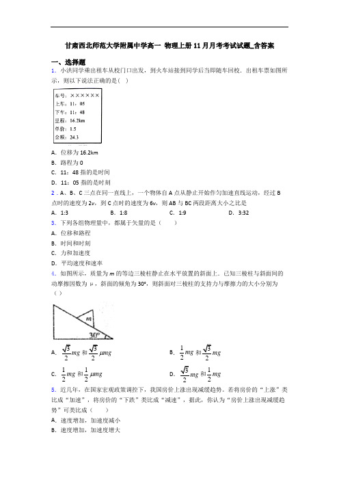 甘肃西北师范大学附属中学高一 物理上册11月月考考试试题_含答案