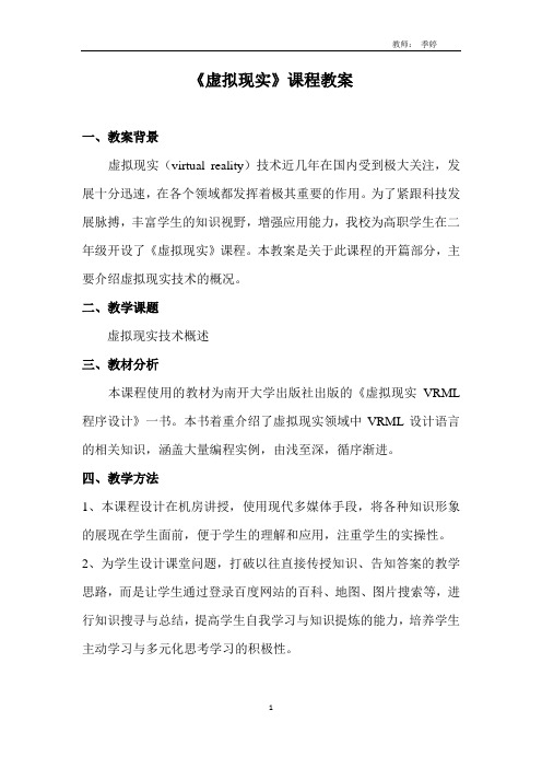 天津市和平区职工中等专业学校_虚拟现实_季婷_教案
