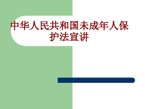 中华人民共和国未成年人保护法宣讲课件