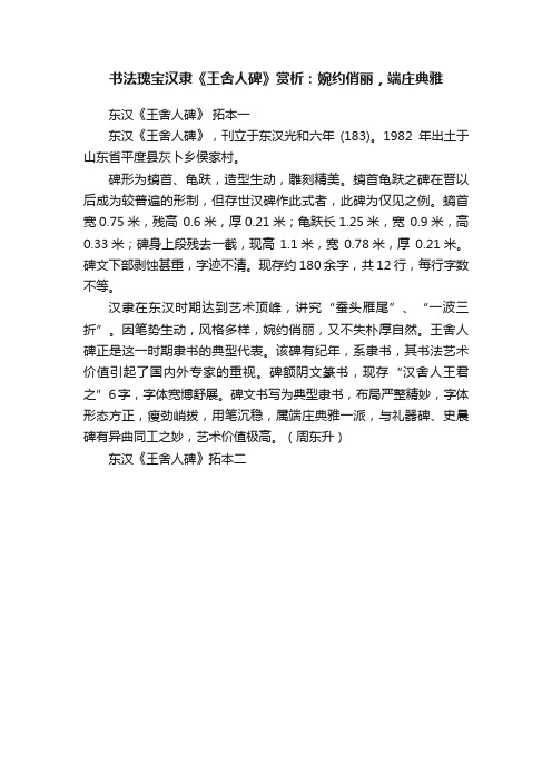 书法瑰宝汉隶《王舍人碑》赏析：婉约俏丽，端庄典雅