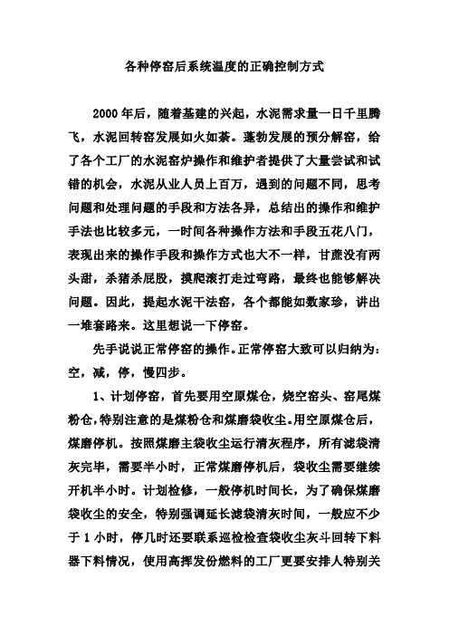 各种停窑后系统温度的正确控制方式