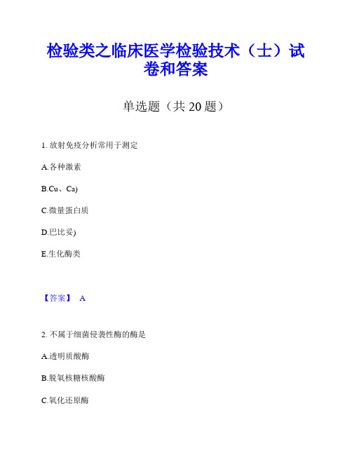 检验类之临床医学检验技术(士)试卷和答案