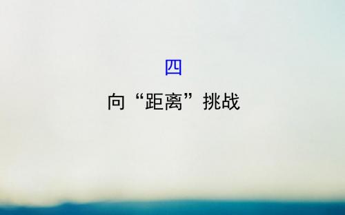 2018高中历史专题七近代以来科学技术的辉煌74向“距离”挑战探究导学课型课件人民版3!