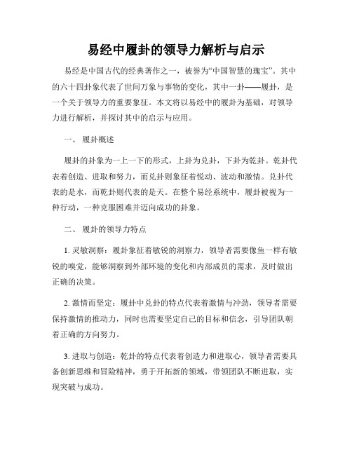 易经中履卦的领导力解析与启示