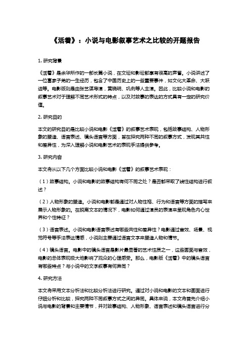 《活着》：小说与电影叙事艺术之比较的开题报告