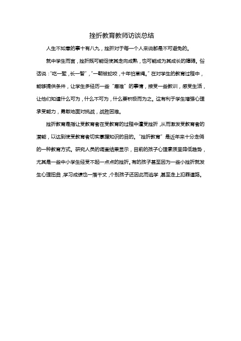 挫折教育教师访谈总结