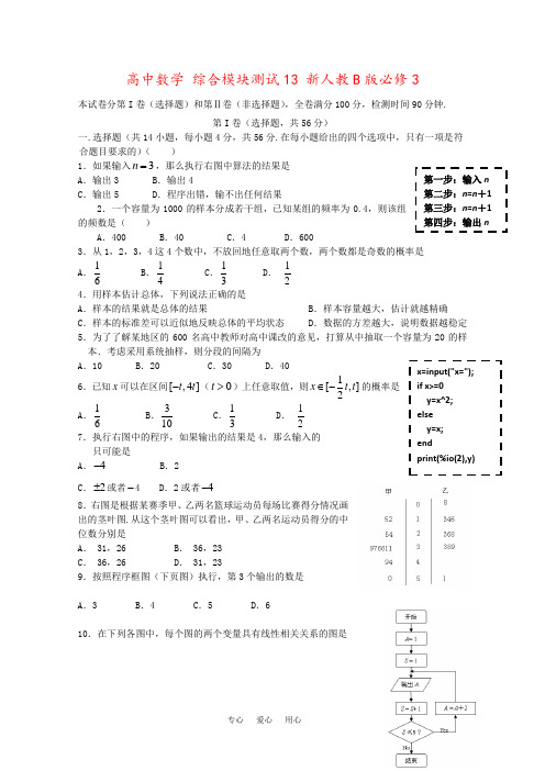 高中数学 综合模块测试13 新人教B版必修3