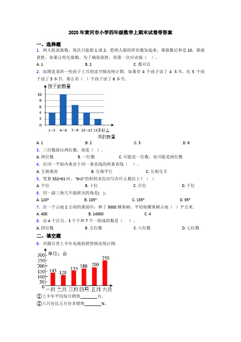 2020年黄冈市小学四年级数学上期末试卷带答案