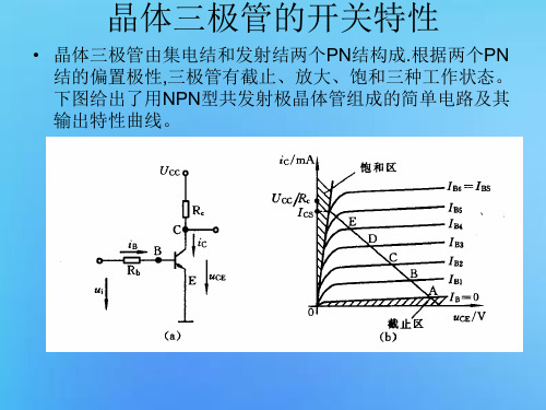 晶体三极管的开关特性