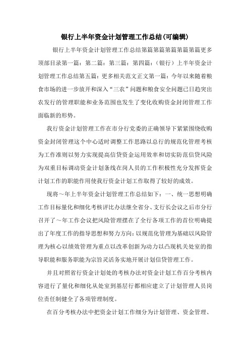 银行上半年资金计划管理工作总结(可编辑)