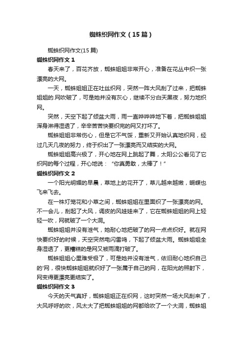 蜘蛛织网作文（15篇）