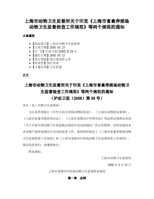 上海市动物卫生监督所关于印发《上海市畜禽养殖场动物卫生监督检查工作规范》等两个规范的通知