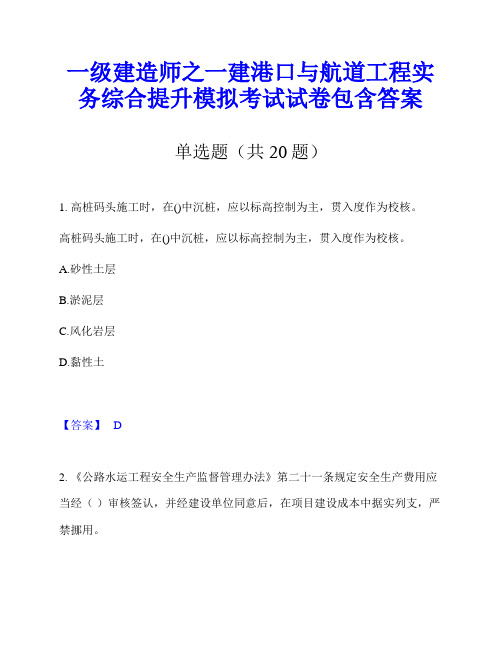 一级建造师之一建港口与航道工程实务综合提升模拟考试试卷包含答案