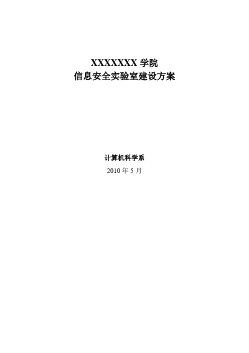 某学院信息安全实验室建设方案