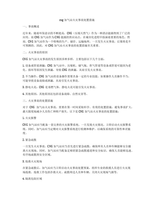 cng加气站火灾事故处置措施