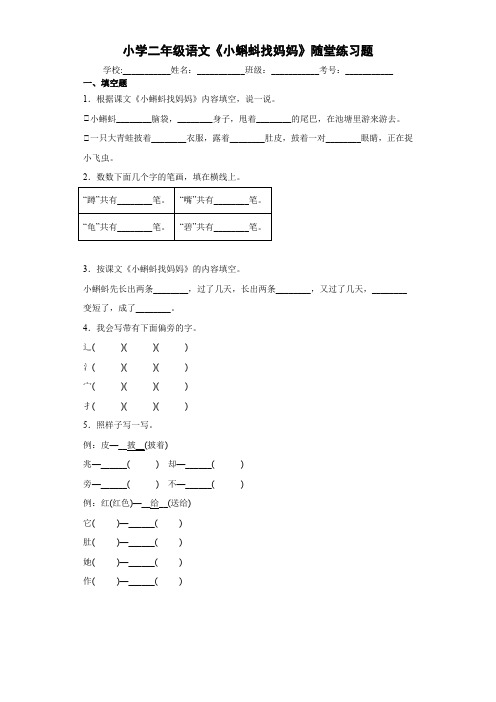 小学二年级语文《小蝌蚪找妈妈》随堂练习题5