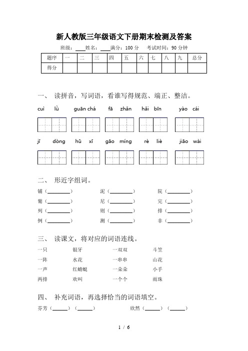 新人教版三年级语文下册期末检测及答案