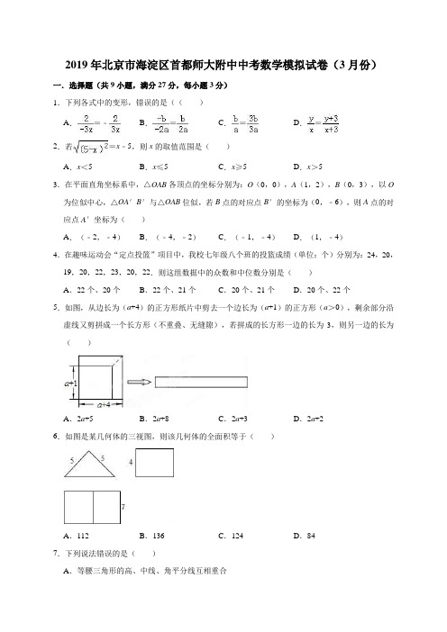 2019年北京市海淀区首都师大附中中考数学模拟试卷(3月份)(解析版)