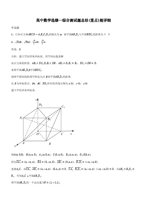 高中数学选修一综合测试题总结(重点)超详细(带答案)