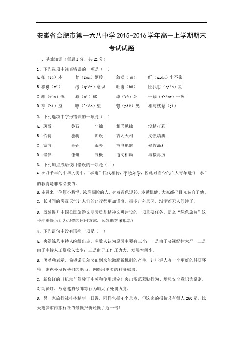 安徽省合肥市第一六八中学2015-2016学年高一上学期期末考试语文试题带答案