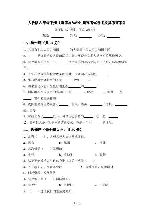 人教版六年级下册《道德与法治》期末考试卷【及参考答案】