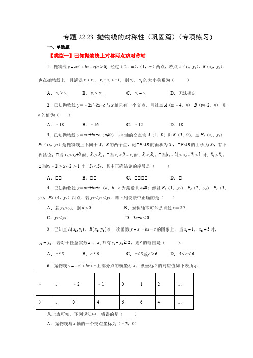 人教版数学九年级上学期课时练习- 抛物线的对称性(巩固篇)(人教版)