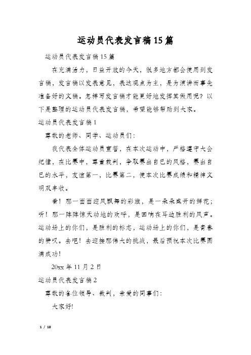 运动员代表发言稿15篇