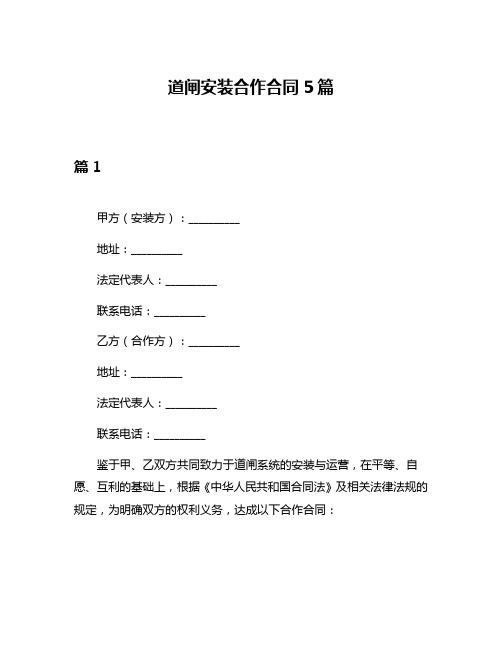 道闸安装合作合同5篇