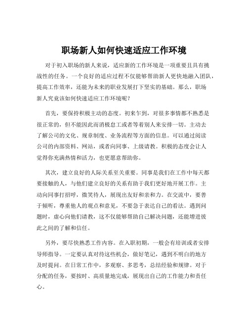 职场新人如何快速适应工作环境