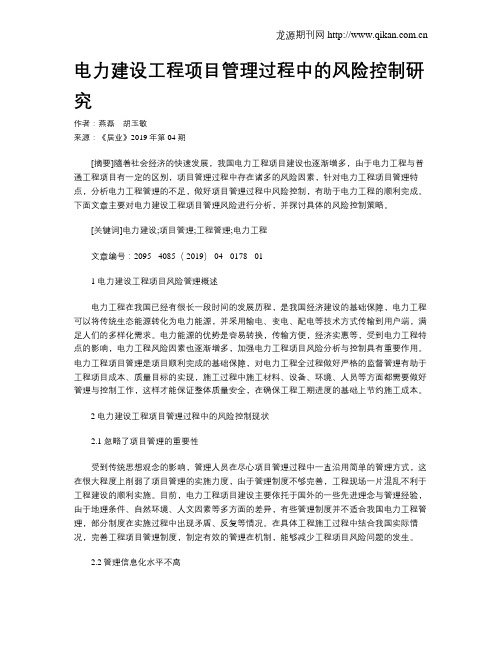电力建设工程项目管理过程中的风险控制研究